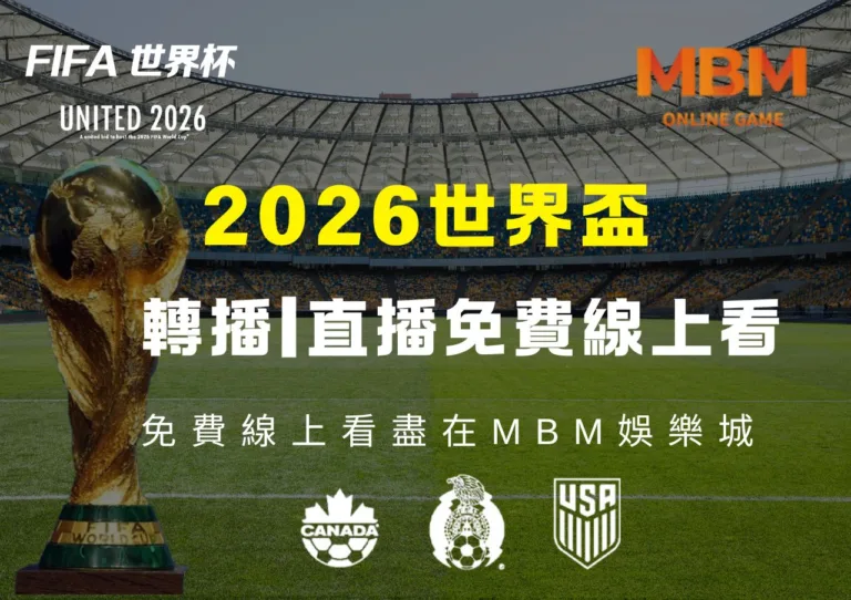 2026世界盃足球賽轉播直播免費線上看盡在TU娛樂城