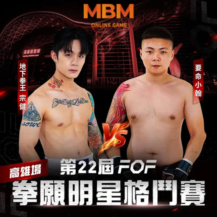 拳願明星格鬥賽投注