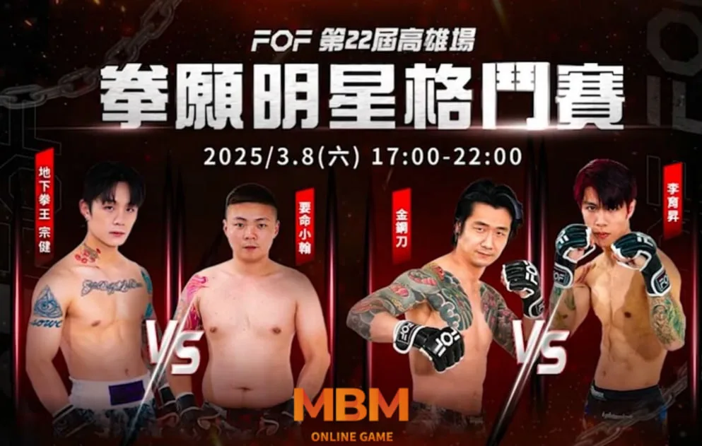 拳願明星格鬥賽