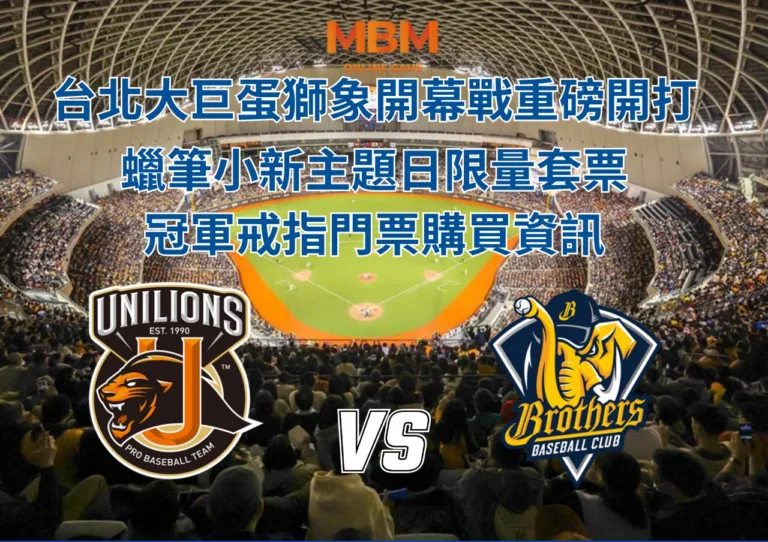 台北大巨蛋獅象開幕戰重磅開打，蠟筆小新主題日限量套票，冠軍戒指門票購買資訊