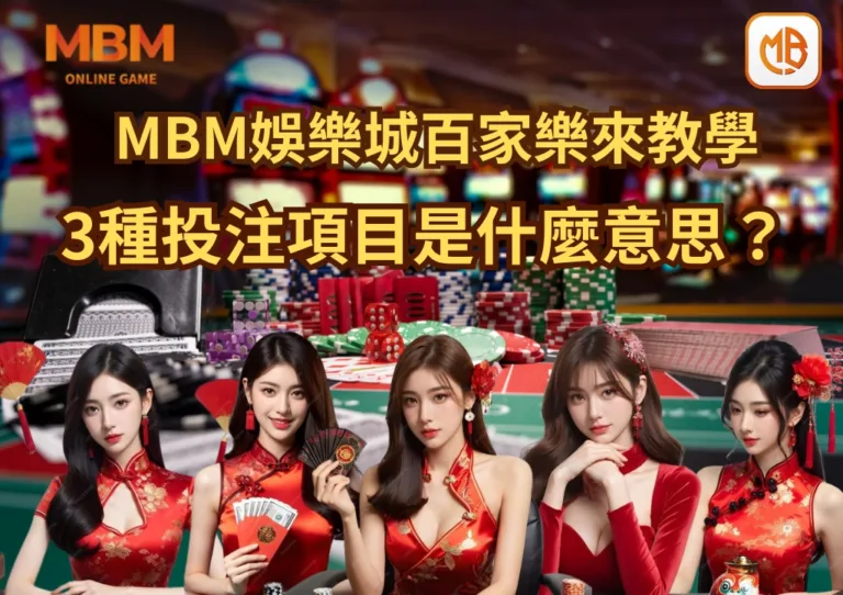 TU娛樂城百家樂來教學 3種投注項目是什麼意思？