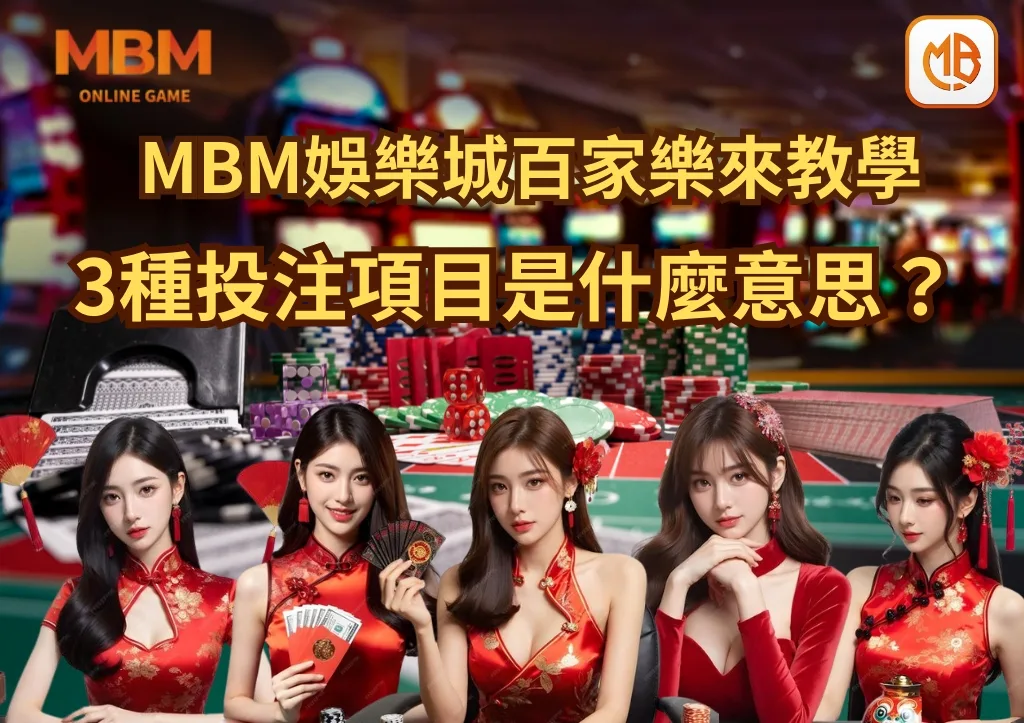TU娛樂城百家樂來教學 3種投注項目是什麼意思？