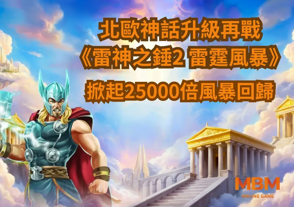 北歐神話升級再戰 《雷神之錘2》掀起25000倍風暴回歸