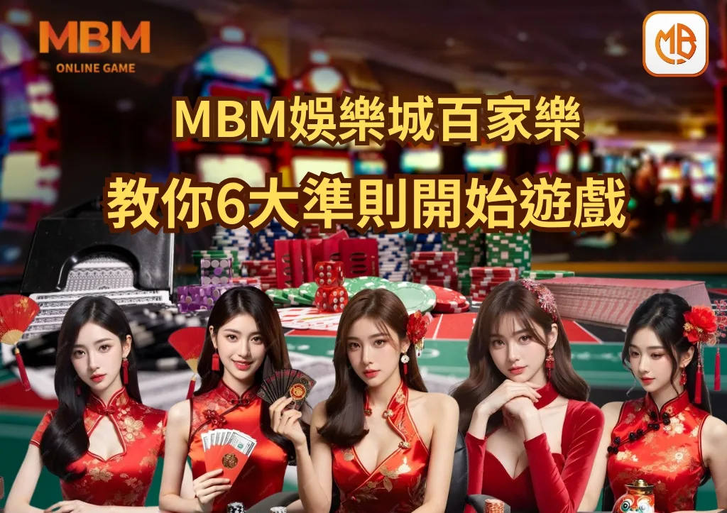 教你6大準則開始遊戲 TU娛樂城百家樂歡迎你