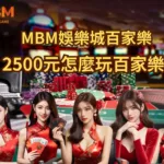 2500元怎麼玩百家樂？ 四大投注法教你下