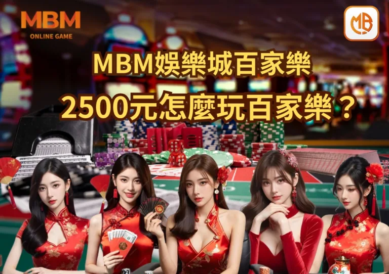 2500元怎麼玩百家樂？ 四大投注法教你下